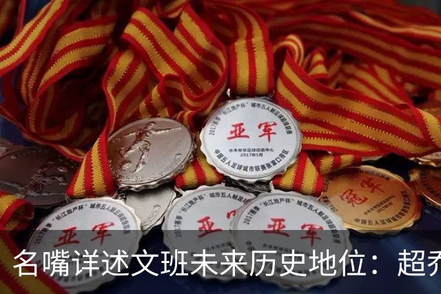 名嘴详述文班未来历史地位：超乔丹成GOAT概率2% 前10守门员25%