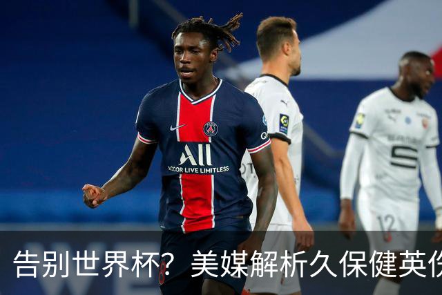 告别世界杯？美媒解析久保健英伤情 最严重需恢复四到六周