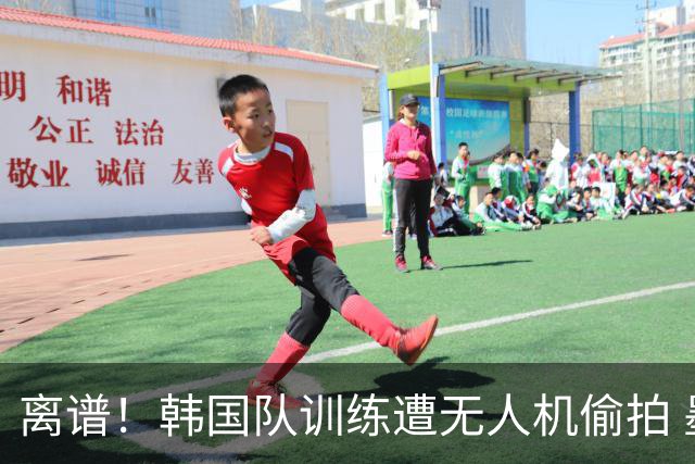 离谱！韩国队训练遭无人机偷拍 墨西哥军方击落后飞手逃离