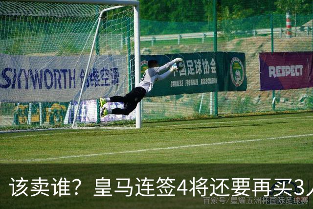 该卖谁？皇马连签4将还要再买3人，一线队25个名额已经超员1人