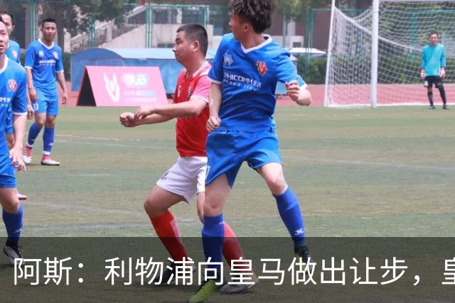 阿斯：利物浦向皇马做出让步，皇马将保留穆尼奥斯明年的回购权
